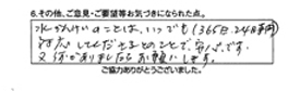 水関係のことはいつでも（365日24時間）対応してくださるとのことで安心です。又何かありましたらお願いします。