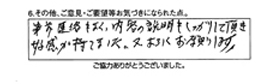 事前連絡もよく、内容の説明もしっかりして頂き好感が持てました。又よろしくお願いします。