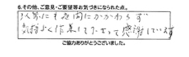 以前にも夜間にかかわらず気持ちよく作業して下さって感謝しています。