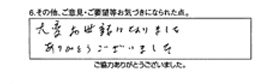 大変お世話になりました。ありがとうございました。