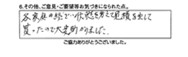 各家庭の経済状況を考えて見積を出して貰ったので大変助かりました。