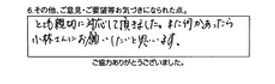 とても親切に対応して頂きました。また何かあったら小林さんにお願いしたいと思います。