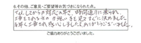 TELしてからの対応の早さ、時間通りに来られ工事をされる方の力強い手を見てすぐに決めました。手早く工事され感心しましたよ。ありがとうございました。