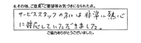 サービススタッフの方には非常に熱心に対応して頂きました。