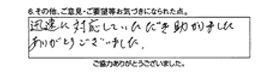 迅速に対応していただき助かりました。ありがとうございました。