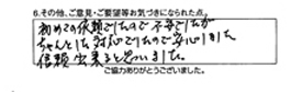 初めての依頼でしたので不安でしたが、ちゃんとした対応でしたので安心しました。信頼出来ると思いました。