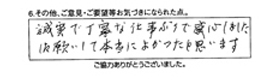 誠実で丁寧な仕事ぶりで感心しました。依頼して本当によかったと思います。