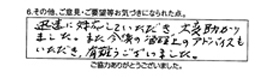 迅速に対応していただき、大変助かりました。また今後の管理上のアドバイスも頂き、ありがとうございました。