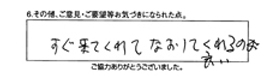 すぐ来てくれて直してくれるのは良い。