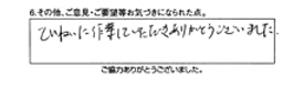 ていねいに作業していただきありがとうございました。