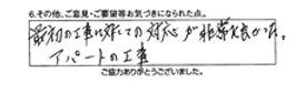 最初の工事に対しての対応が非常に良かった。