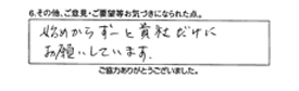 初めからずっーと貴社だけにお願いしています。