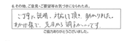 ご丁寧に説明、対応して頂き、助かりました。おかげ様で、先日から調子がいいです。