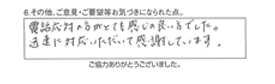 電話応対の方がとても感じの良い方でした。迅速に対応いただいて感謝しています。