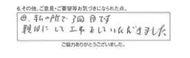 母、私の所で、3回目です。親切にして工事をしていただきました。