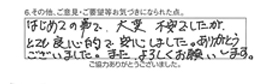 はじめての事で、大変不安でしたが、とても良心的で、安心しました。ありがとうございました。また、よろしくお願いします。