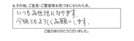 いつもお世話になります。今後ともよろしくおねがいします。