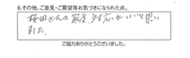 桜田さんの態度、対応がいいと思いました。