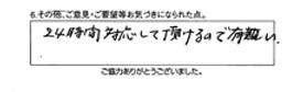 24時間対応して頂けるので有り難い