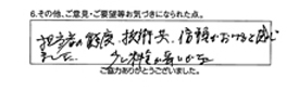 担当者の態度、技術共、信頼がおけると感じました。少し料金が高いかな。