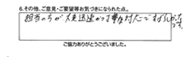 担当の方が大変迅速かつ丁寧な対応で、すばらしかったです。