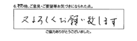 又よろしくお願い致します。