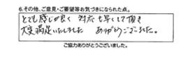 とても感じが良く、対応も早くして頂き大変満足いたしました。ありがとうございました。