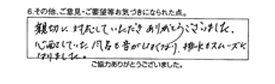 親切に対応していただき有り難うございました。心配していた風呂も音がしなくなり、排水もスムーズになりました。