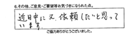 近日中に又、依頼したいと思っています。