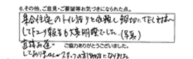 集合住宅のトイレ詰りを依頼し親切にTEL対応して下さり、報告も大変明瞭でした（写真）直接お逢いしておりませんが、スタッフの方御世話になりました。