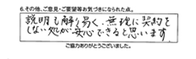 説明も解り易く、無理に契約をしない処が、安心できると思います。