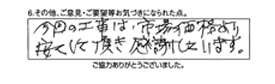 今回の工事は、市場価格より安くして頂き感謝しています。