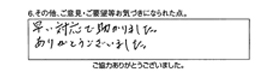 早い対応で助かりました。ありがとうございました。