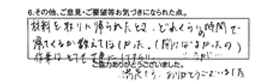 材料を取りに帰られたとき、どれくらいの時間で帰ってくるか教えて欲しかった。（聞けばよかったのですが…）作業はとても丁寧にしてもらい、満足です。ありがとうございました。