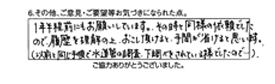 1年半程前にもお願いしています。その時と同様の依頼でしたので、履歴を理解の上、お越し頂けると手間が省けると思います。（以前と同じ手順で水道管の調査、下調べをされている様でしたので）