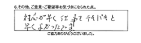 対応が早く仕事もテキパキと早くてよかったです。