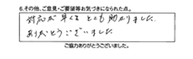 対応が早くて、とても助かりました。ありがとうございました。