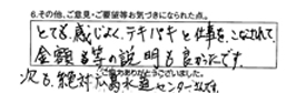 とても感じよく、テキパキと仕事を、こなされて金額等の説明も良かったです。次も、絶対広島水道センターさんです