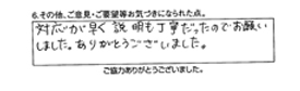 対応が早く説明も丁寧だったのでお願いしました。ありがとうございました。