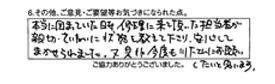 本当に困っていた時、修理に来て頂いた担当者が親切・丁寧に状態を教えて下さり、安心してまかせられました。又、是非今度も川下さんにお願いしたいと思います。