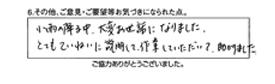 小雨の降る中、大変お世話になりました。とてもていねいに説明して、作業していただいて、助かりました。