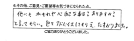 「他にも水もれや心配な事はありますか？」と言ってもらい、色々アドバイスしてもらえ、助かりました。