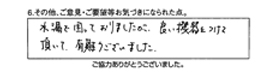 水漏で困っておりましたが、良い機器をつけて頂いて、有難うございました。