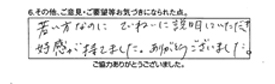 若い方なのに、丁寧に説明していただき好感が持てました。ありがとうございました。