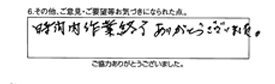 時間内作業終了ありがとうございました。