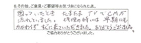 困っていたとき、たまたまTVでCMが流れていました。修理の時には早朝にもかかわらずすぐに来て頂きました。有難うございました。