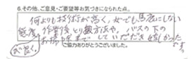 何よりも技術が高く、女でも馬鹿にしない態度が良く、作業後、取扱方法や、バスの下のお掃除までしていただき嬉しかったです。