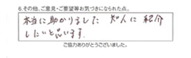 本当に助かりました。知人に紹介したいと思います。