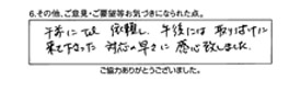 午前にはTEL依頼し、午後には取り付けに来てくださった対応の早さに感心いたしました。