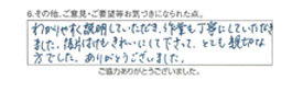 わかりやすく説明していただき、作業も丁寧にしていただきました。後片付けもきれいにして下さって、とても親切な方でした。ありがとうございました。